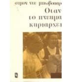 ΟΤΑΝ ΤΟ ΠΝΕΥΜΑ ΚΥΡΙΑΡΧΕΙ / ΣΙΜΟΝ ΝΤΕ ΜΠΩΒΟΥΑΡ